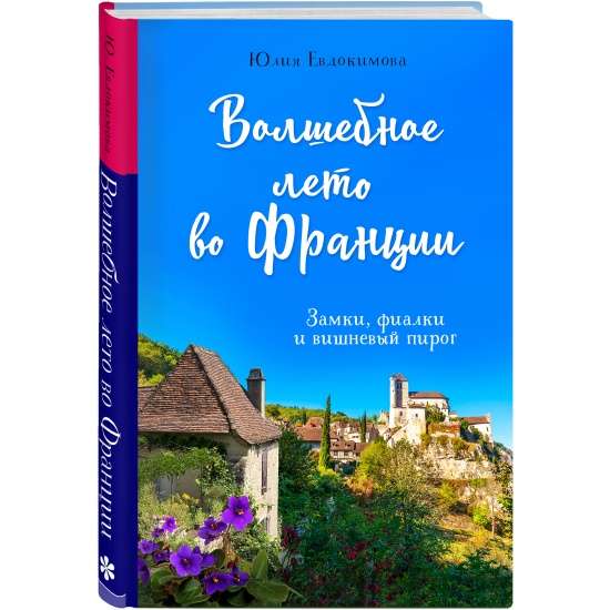 Волшебное лето во Франции. Замки, фиалки и вишневый пирог
