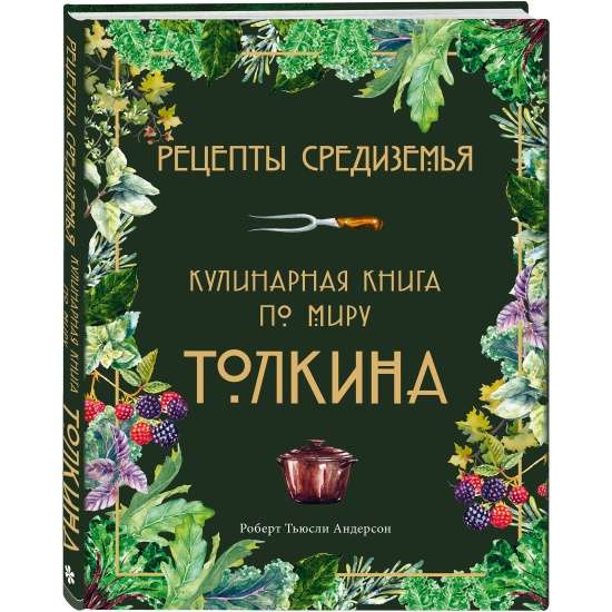 Рецепты Средиземья. Кулинарная книга по миру Толкина