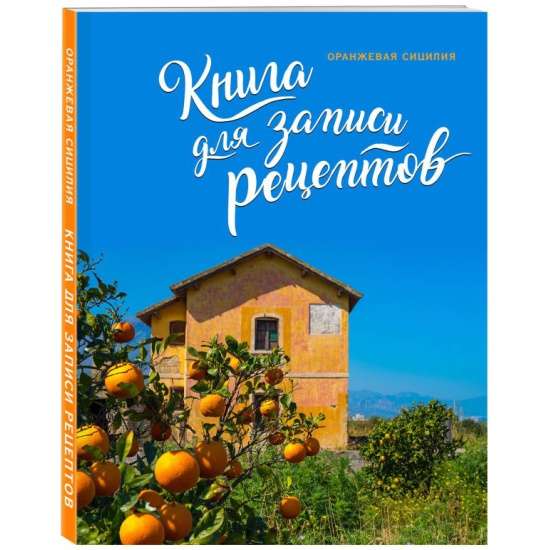 Книга для записи рецептов. Оранжевая Сицилия