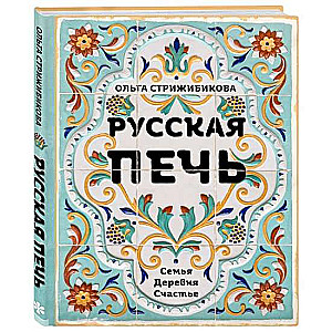 Русская печь. Семья. Деревня. Счастье.