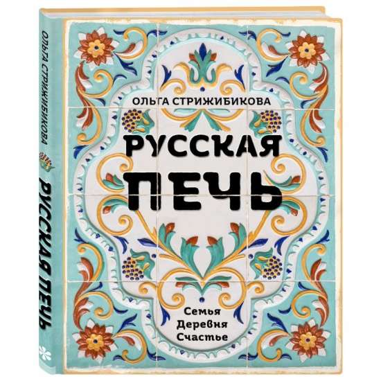 Русская печь. Семья. Деревня. Счастье.