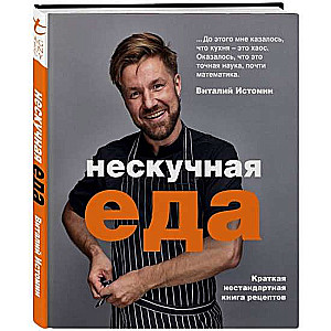 Нескучная еда