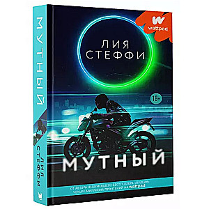 Мутный 