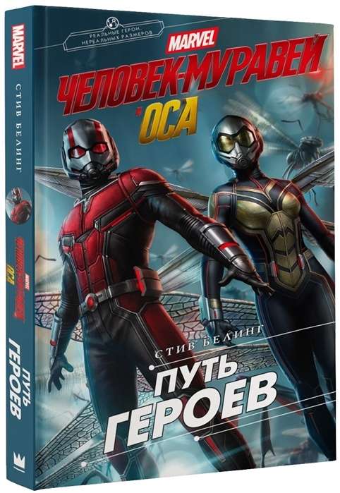 Человек-Муравей и Оса. Путь героев новеллизация