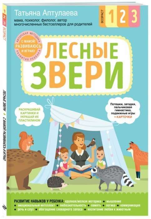 Лесные звери. С мамой! Развиваюсь и играю