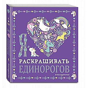 Я люблю раскрашивать единорогов