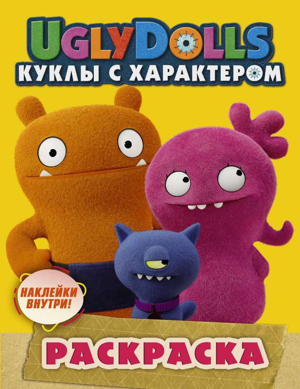 UglyDolls. Куклы с характером. Раскраска желтая с наклейками