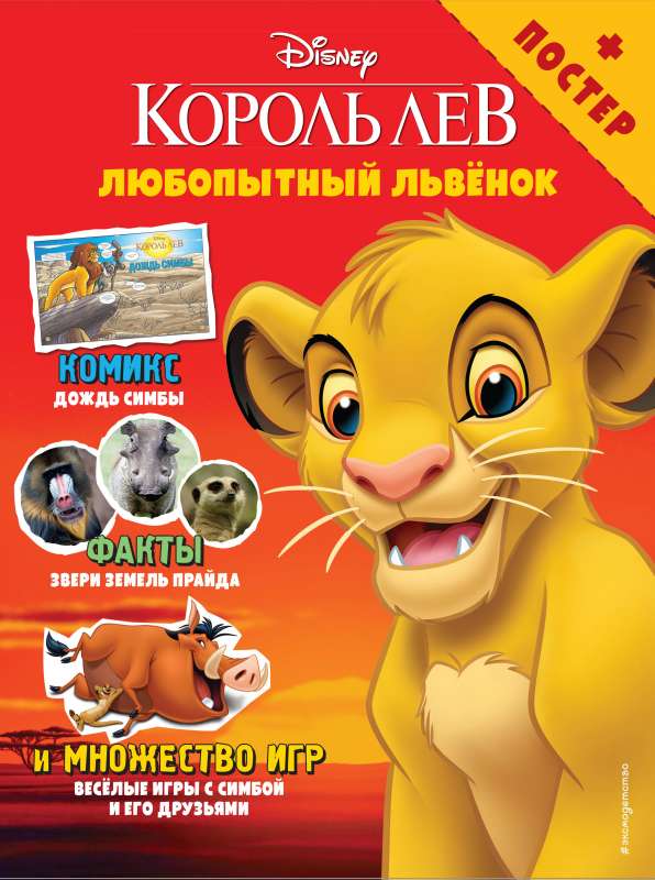 Любопытный львёнок. Игры и комиксы + постер