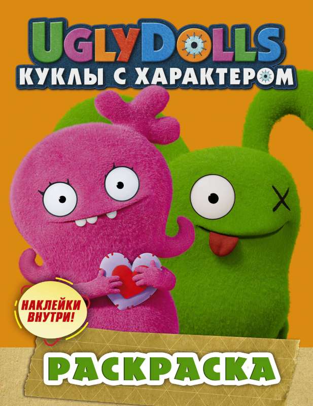 UglyDolls. Куклы с характером. Раскраска оранжевая с наклейками