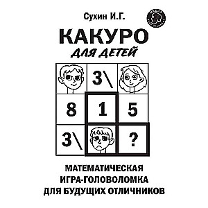 Какуро для детей: Математическая игра-головоломка для будущих отличников