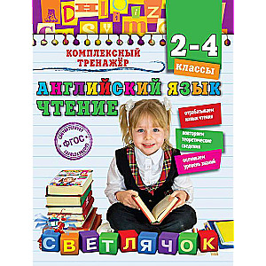 Английский язык. Чтение. 2-4 классы