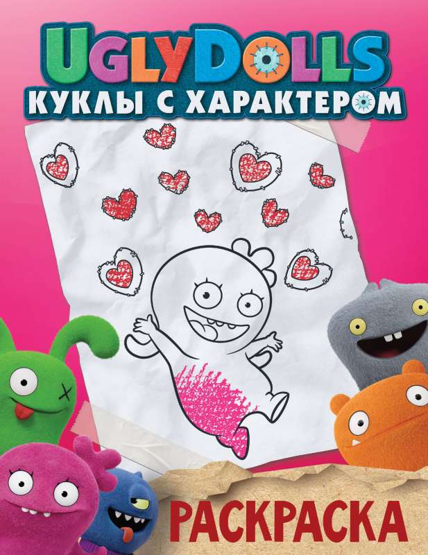 UglyDolls. Куклы с характером. Раскраска розовая