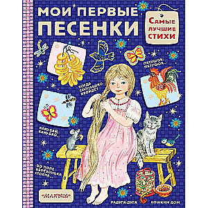 Мои первые песенки