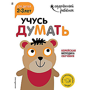 Учусь думать: для детей 2-3 лет с наклейками