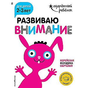 Развиваю внимание: для детей 2-3 лет с наклейками