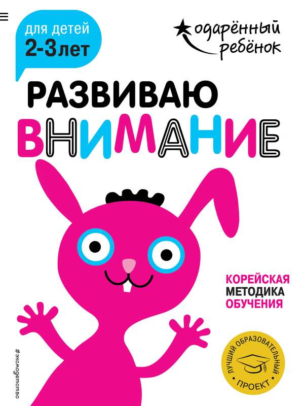 Развиваю внимание: для детей 2-3 лет с наклейками