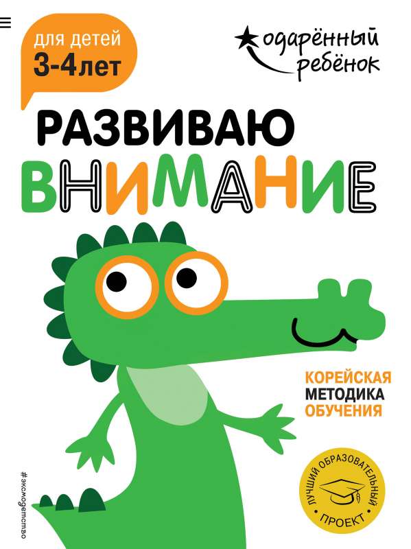 Развиваю внимание: для детей 3-4 лет с наклейками