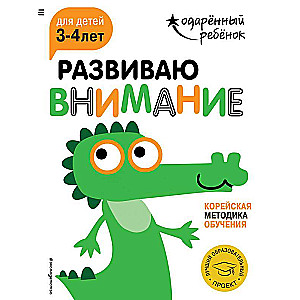 Развиваю внимание: для детей 3-4 лет с наклейками