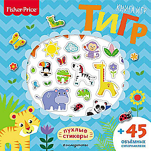 Fisher Price.Тигр. Книга игр + 3D наклейки