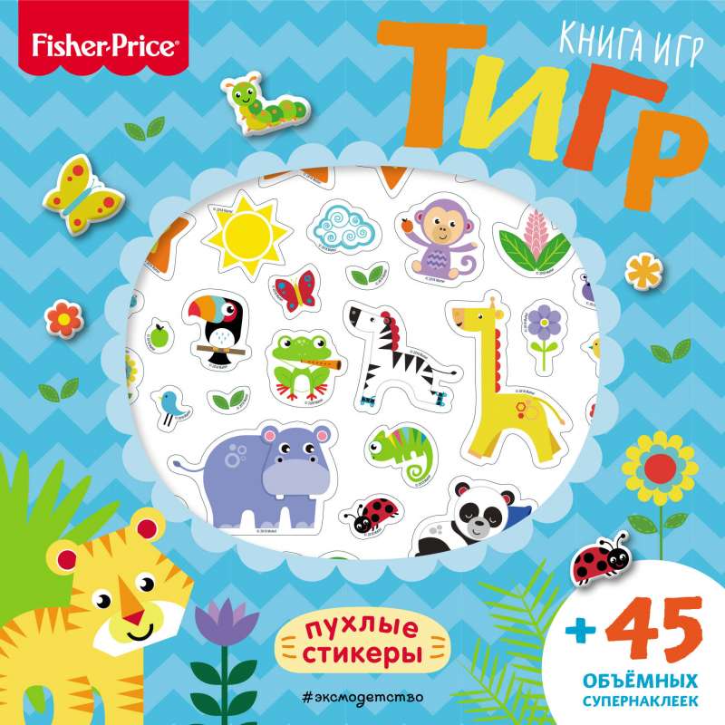 Fisher Price.Тигр. Книга игр + 3D наклейки