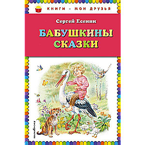 Бабушкины сказки ил. В. Канивца