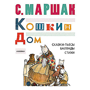 КОШКИН ДОМ. Сказки-пьесы, баллады, стихи