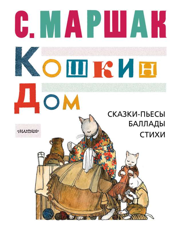 КОШКИН ДОМ. Сказки-пьесы, баллады, стихи