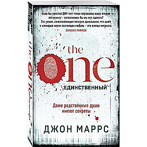 The One. Единственный