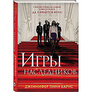 Игры наследников