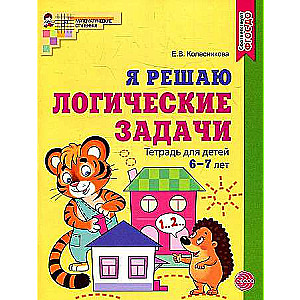 Я решаю логические задачи. Рабочая тетрадь для детей 6-7 лет