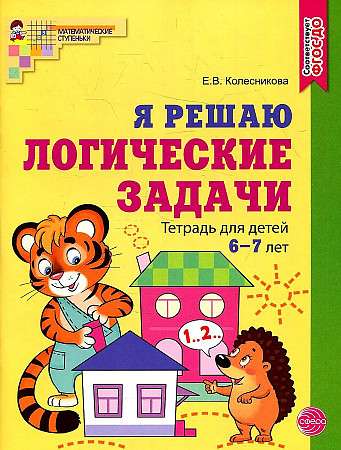 Я решаю логические задачи. Рабочая тетрадь для детей 6-7 лет