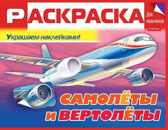 Раскраска для мальчиков. Самолёты и вертолёты