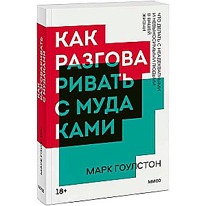 Как разговаривать с мудаками