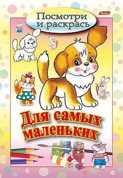 Для самых маленьких. Щенок