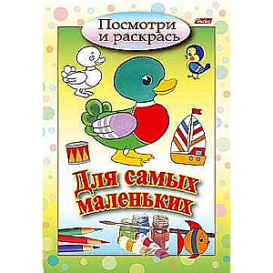 Для самых маленьких. Утёнок