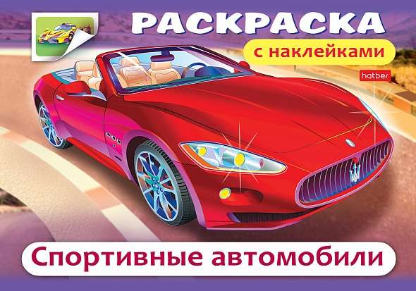 Раскраска с наклейками. Спортивные автомобили