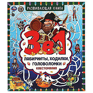 Квестомания. Развивающая книга 3 в 1. Лабиринты, ходилки, головоломки.