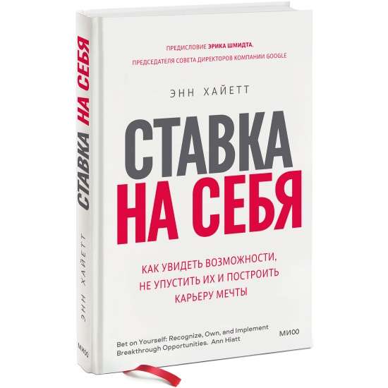 Ставка на себя. Как увидеть возможности, не упустить их и построить карьеру мечты