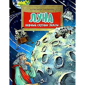 Луна. Верный спутник Земли