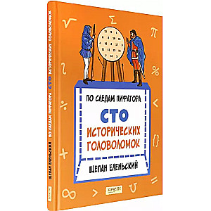 По следам Пифагора. Сто исторических головоломок