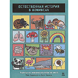 Естественная история в комиксах