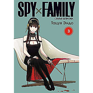 SPYхFAMILY. Семья шпиона. Том 3