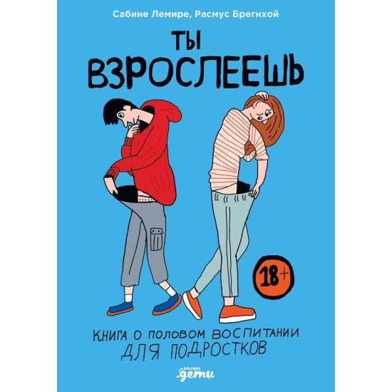 Ты взрослеешь. Книга о половом воспитании для подростков