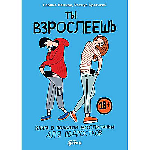 Ты взрослеешь. Книга о половом воспитании для подростков