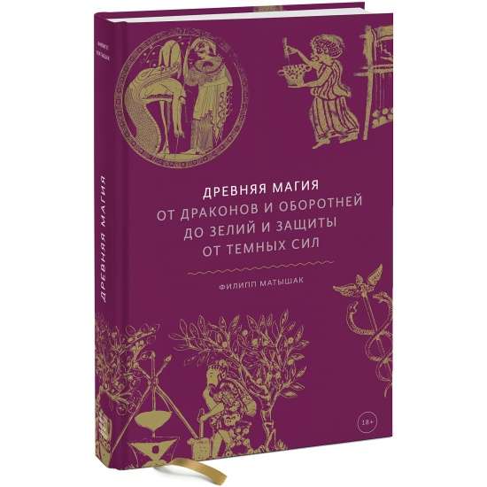 Древняя магия. От драконов и оборотней до зелий и защиты от тёмных сил