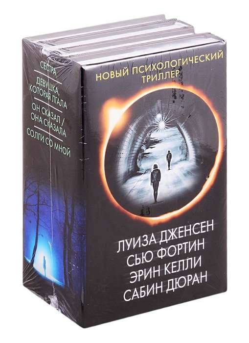 Новый психологический триллер-2. Комплект из 4-х книг 