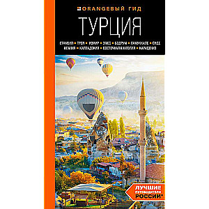 ТУРЦИЯ: Стамбул, Троя, Измир, Эфес, Бодрум, Памуккале, Сиде, Алания, Каппадокия, Восточная Анатолия, Карадениз: путеводитель