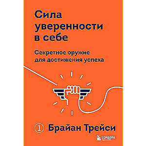 Сила уверенности в себе. Секретное оружие для достижения успеха