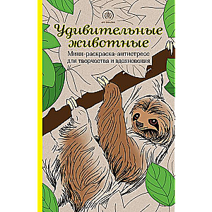 Удивительные животные. Мини-раскраска-антистресс для творчества и вдохновения ленивец