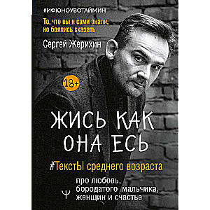 Жись как она есь. #ТекстЫ среднего возраста про любовь, бородатого мальчика, женщин и счастье. То, что вы и сами знали, но боялись сказать